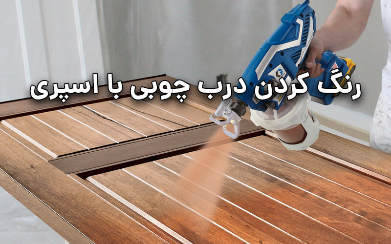 رنگ کردن درب چوبی با اسپری